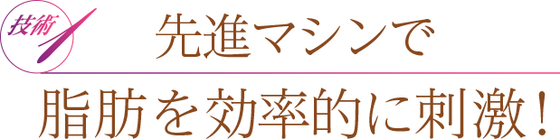 先進マシンで脂肪をピンポイント刺激