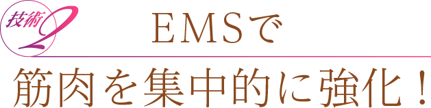 先進マシンで脂肪をピンポイント刺激