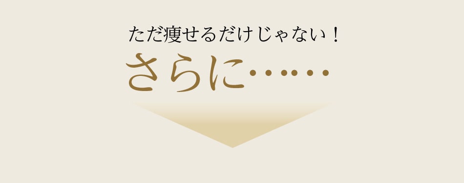 ただ痩せるだけじゃない