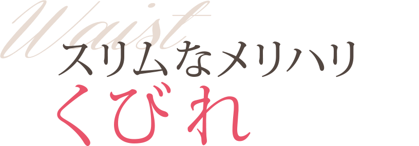 スリムなメリハリ　くびれ