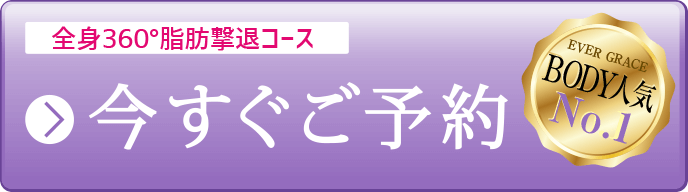 今すぐご予約される方はコチラ