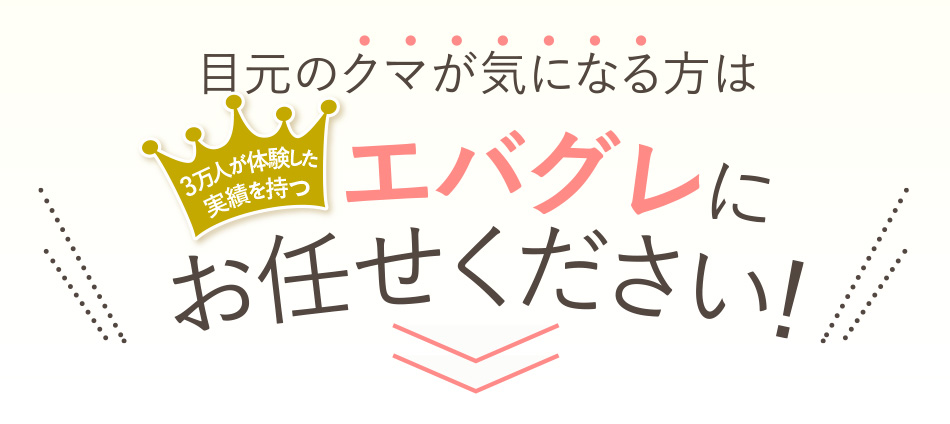 目のクマが気になる方はおまかせください！