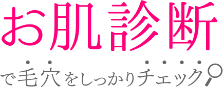 お肌診断